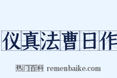 仪真法曹日作是什么意思的图片